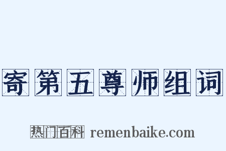 寄第五尊师组词是什么意思的图片